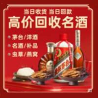 电白区烟酒回收:茅台酒,酒瓶,洋酒,名酒,冬虫夏草,老酒,电白区跃国烟酒经营部