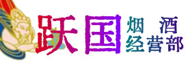 电白区烟酒回收:茅台酒,酒瓶,洋酒,名酒,冬虫夏草,老酒,电白区跃国烟酒经营部