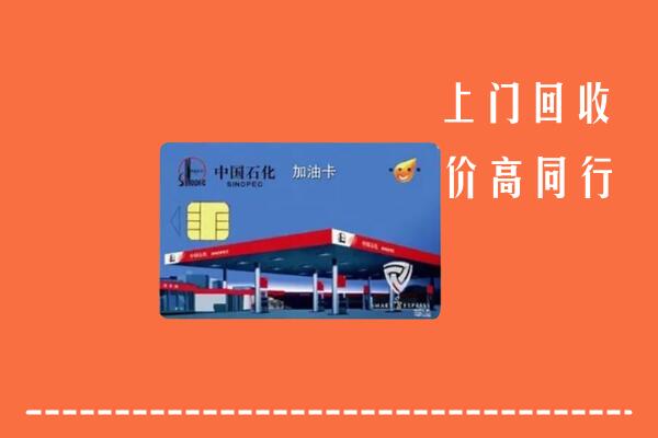 高价求购：电白区回收加油卡