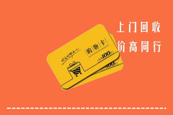 电白区高价回收购物卡